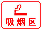 矢量吸烟区
