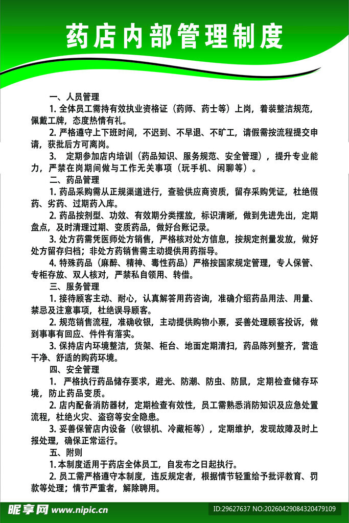 药店内部管理制度规范
