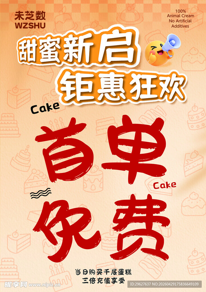 甜蜜新启首单免费促销