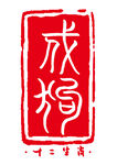 红色生肖戌狗印章图案