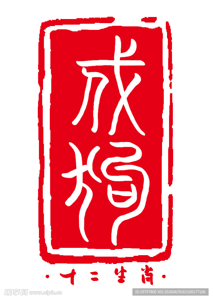 红色生肖戌狗印章图案