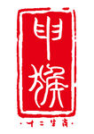申猴印章图案