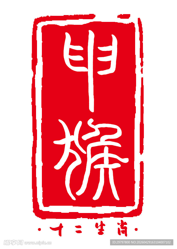 申猴印章图案
