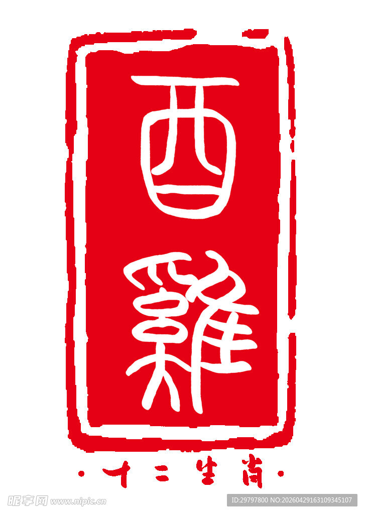 西雞印章图案