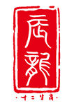 十二生肖印章图案