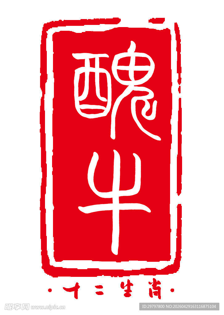 生肖牛红色印章图案