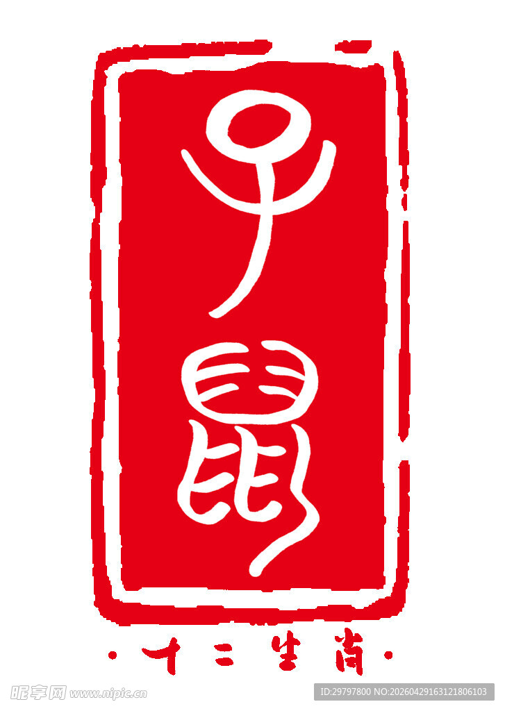 十二生肖之鼠印章