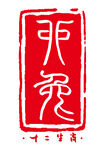 十二生肖之兔印章