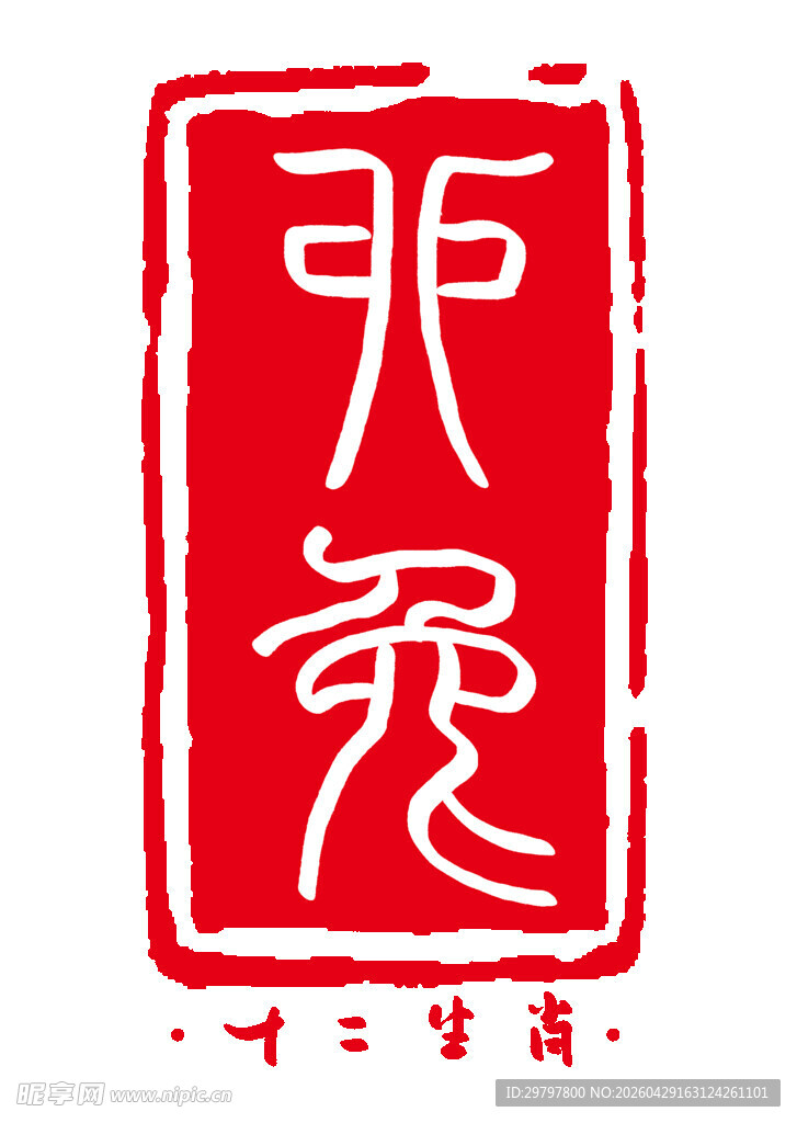 十二生肖之兔印章