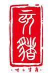十二生肖猪印章