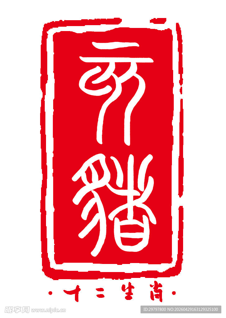 十二生肖猪印章