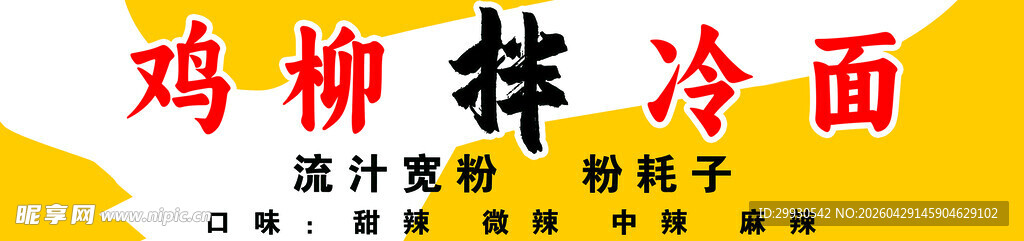 鸡柳拌冷面