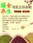 有机五谷杂粮养生食材