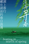 泛舟寻春于藏湖活动海报