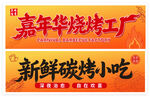 嘉年华烧烤工厂