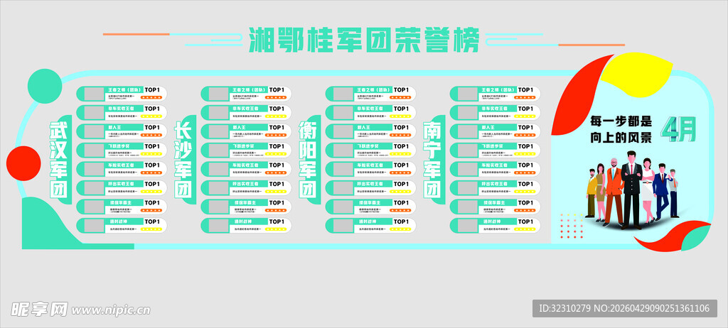 军团荣誉榜
