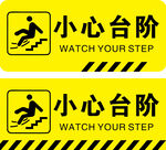小心台阶警示标识