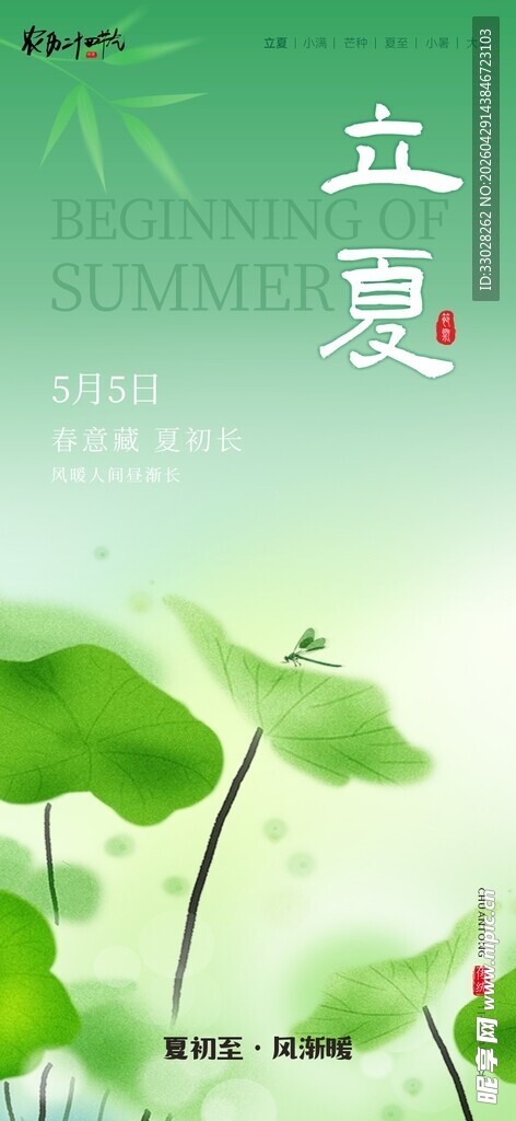 二十四节气海报立夏