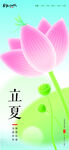 二十四节气海报立夏