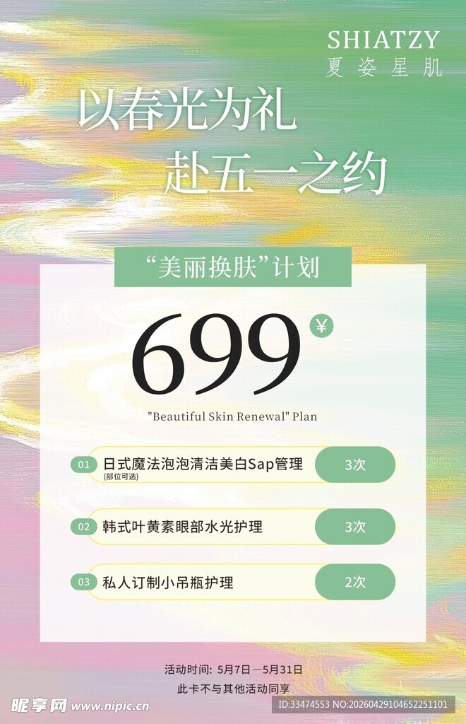 以春为礼赴五一之约