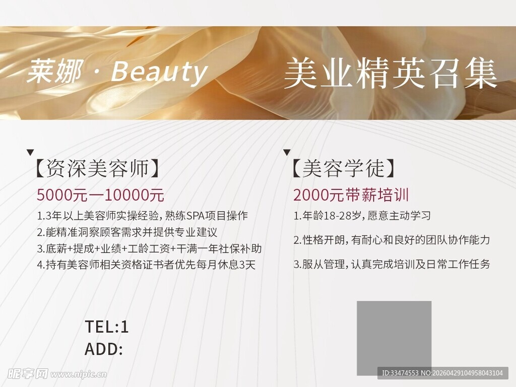 美业精英招募海报