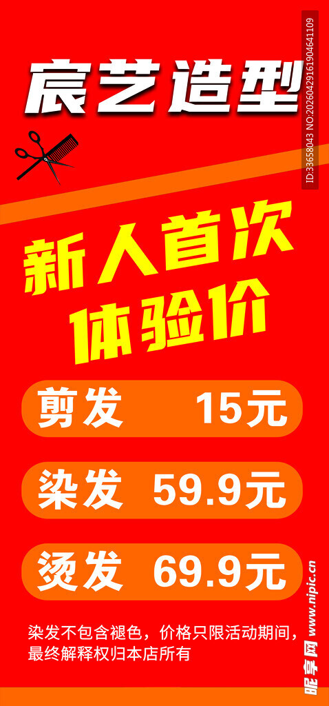 理发店新人首次体验优惠
