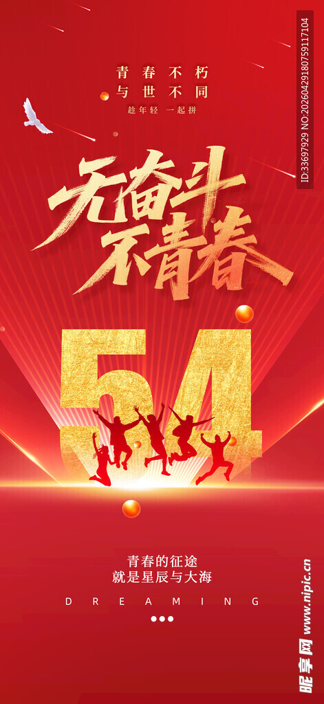 五四青年节活动海报
