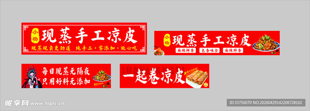 手工凉皮