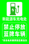 新能源车充电处禁停牌