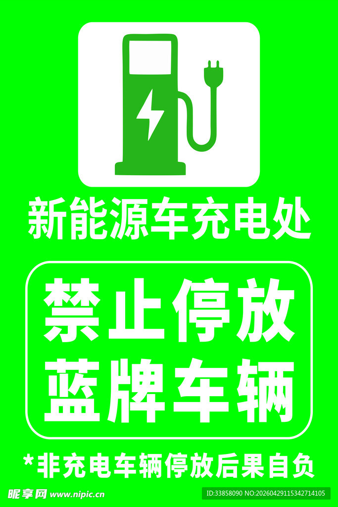 新能源车充电处禁停牌