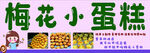 梅花小蛋糕
