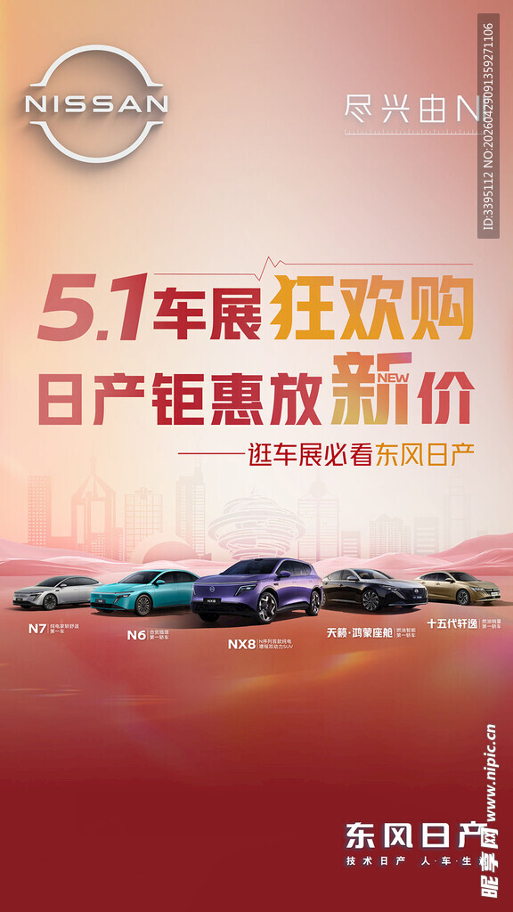 东风日产 汽车海报