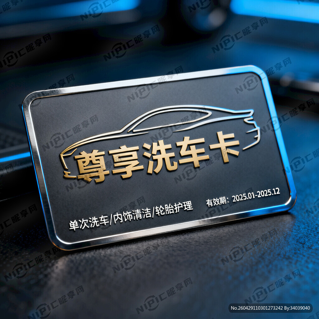 高级汽车洗车卡