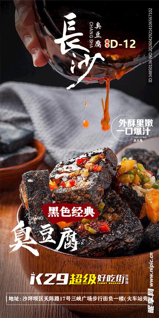 长沙臭豆腐