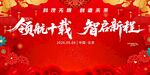 领航十载 智启新程