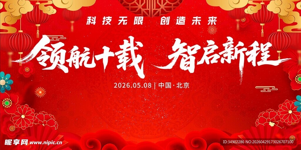 领航十载 智启新程