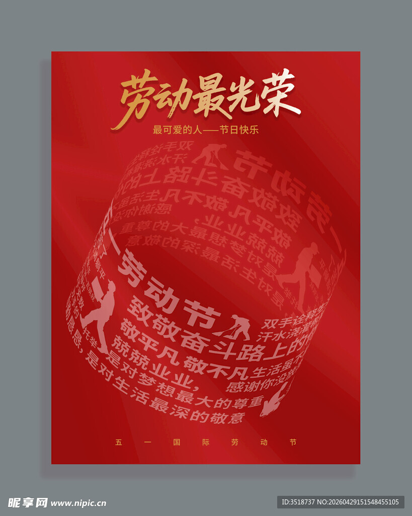 劳动节海报设计图片