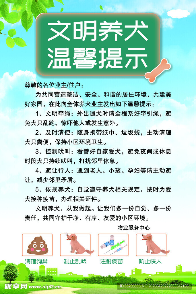 文明养犬温馨提示海报