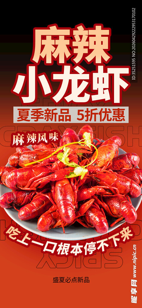 小龙虾 