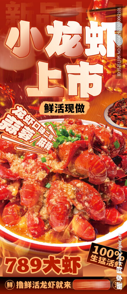 小龙虾 