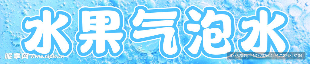 气泡水