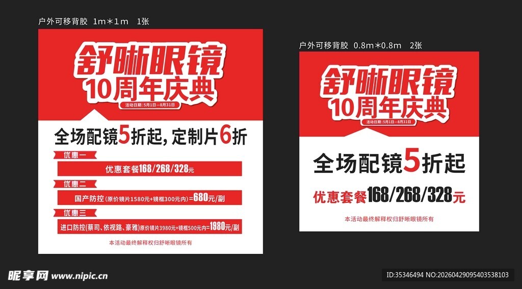 眼镜10周年庆红色
