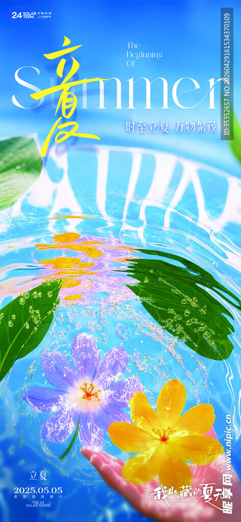 立夏海报