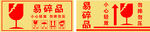 易碎品