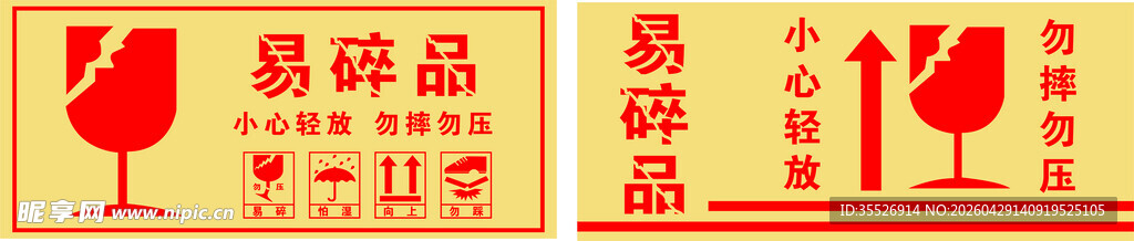 易碎品