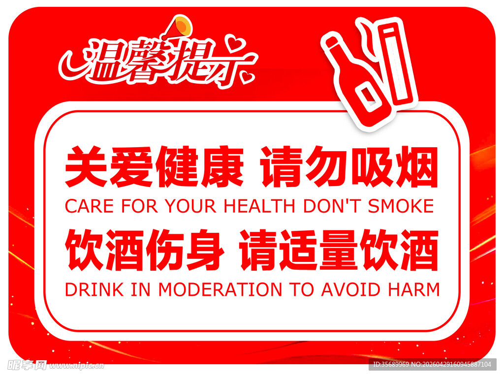 健康提示 关爱健康勿吸烟饮酒