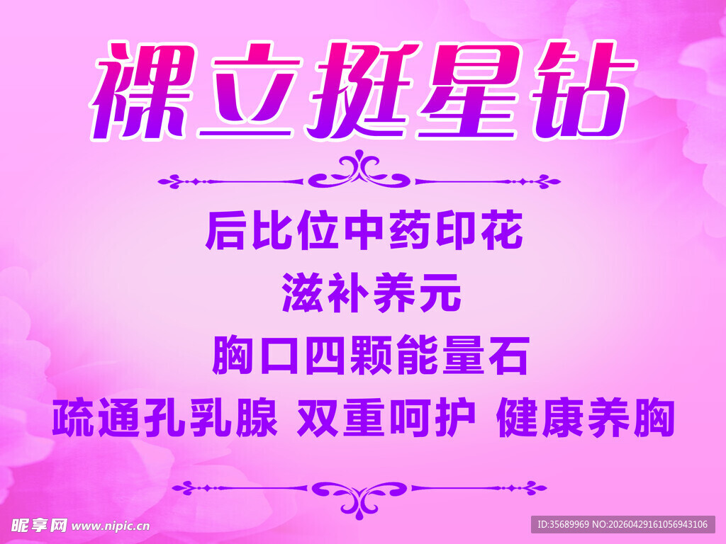 裸立挺星钻中药养护胸贴 商场