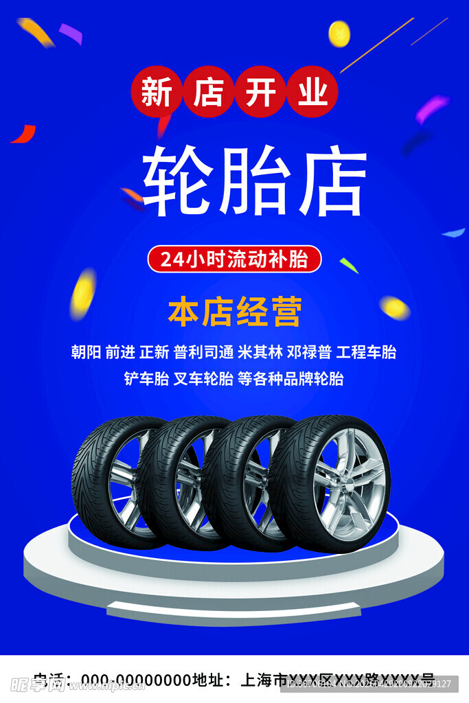 轮胎海报 