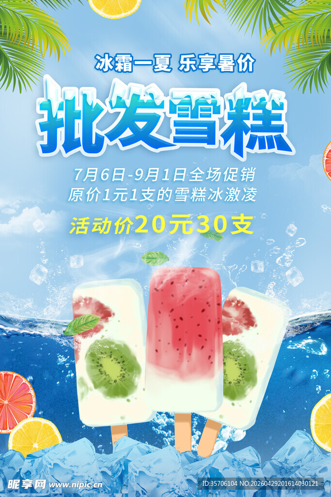 批发雪糕