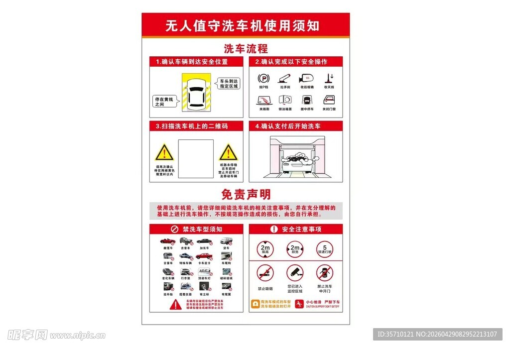 洗车机使用须知